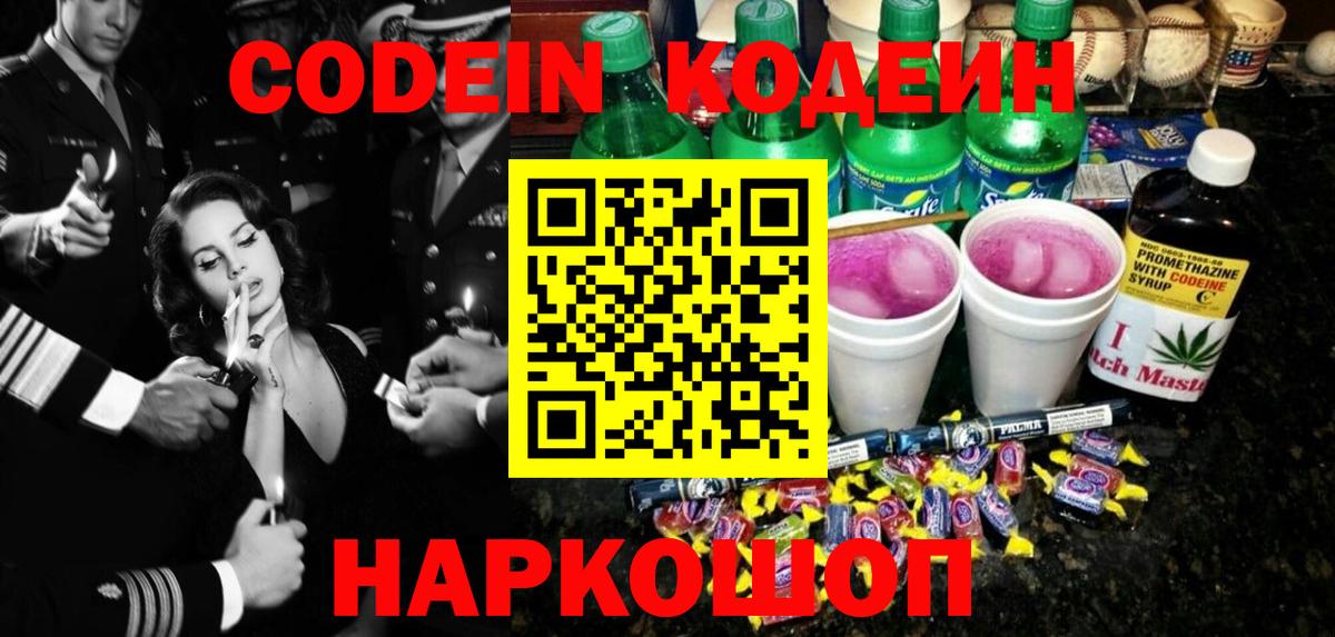 Сургут  Кодеин Purple Drank  Вход с VPN  Codein напиток Lean (лин) 