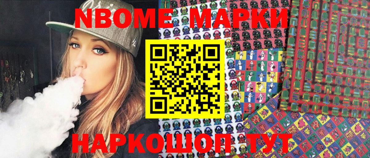 Марки NBOMe 1,8мг Сургут